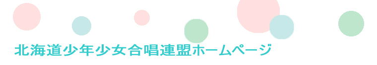 北海道少年少女合唱連盟ホームページ